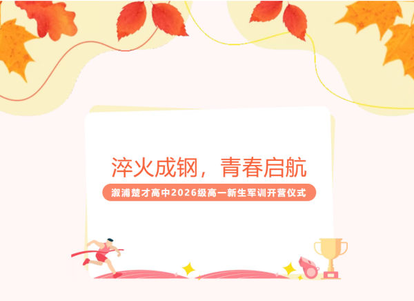 淬火成钢，青春启航 | 溆浦楚才高中2026级高一新生军训开营仪式现场