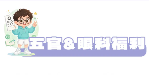 开学“查漏补缺”别漏了娃！广济这场义诊，把视力和长高一次管够！