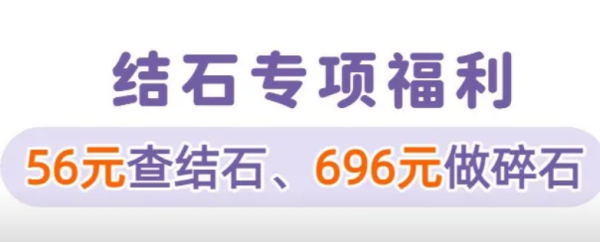 双节同庆｜56元查结石、696元做碎石！岳阳广济医院结石专项福利来了！