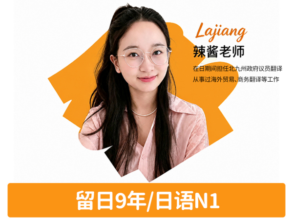 日语-辣酱老师