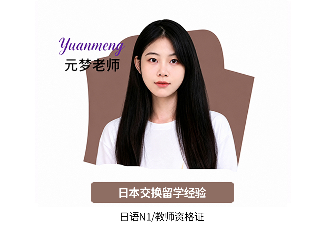 元梦