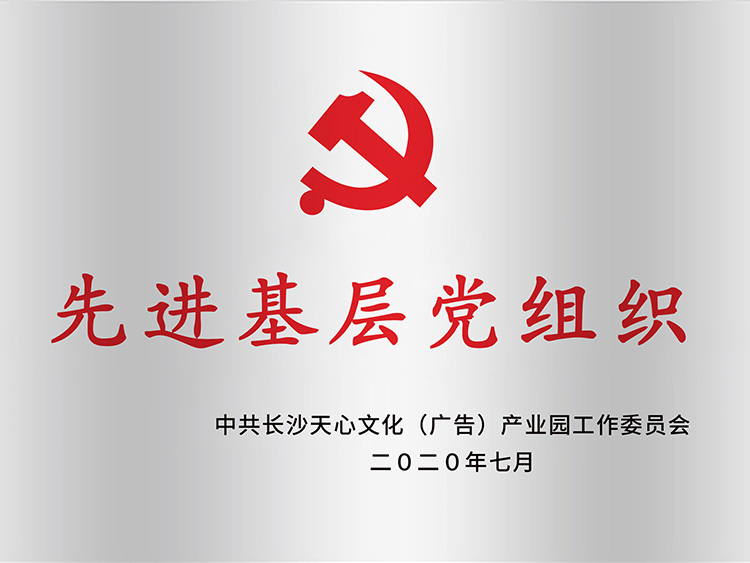 先进基层党组织