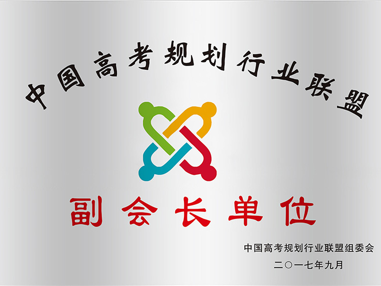 中国高考规划行业联盟副会长单位