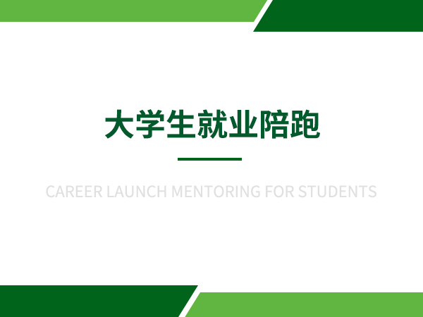 大学生就业陪跑