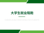 大学生就业陪跑