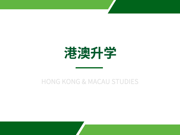 港澳升学
