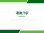港澳升学