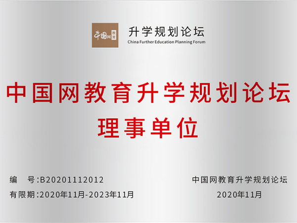 中国网教育升学规划论坛理事单位