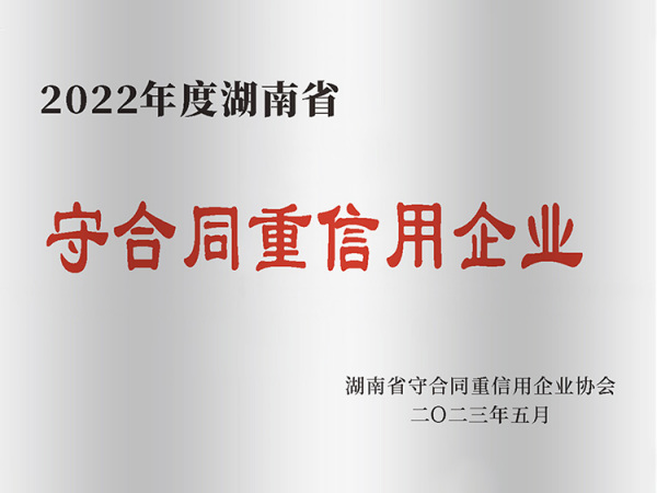 守合同重信用企业