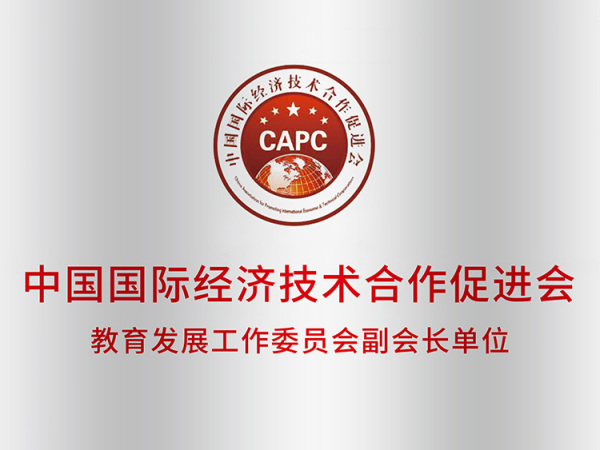中国国际经济技术合作促进会 教育发展工作委员会副会长单位