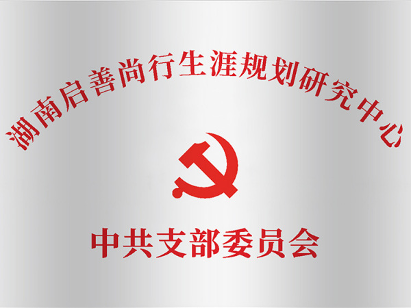 中共支部委员会