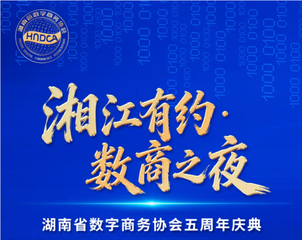 【活动邀约】“湘江有约・数商之夜”湖南省数字商务协会五周年庆典即将启幕！