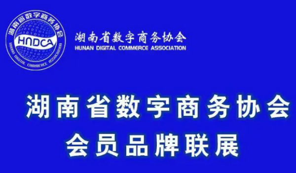 【入会邀请】欢迎加入湖南省数字商务协会