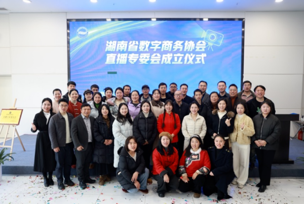 聚势直播·数商赋能——湖南省数字商务协会直播专委会正式成立