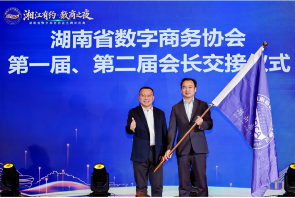“湘江有约・数商之夜”湖南省数字商务协会五周年庆典圆满落幕