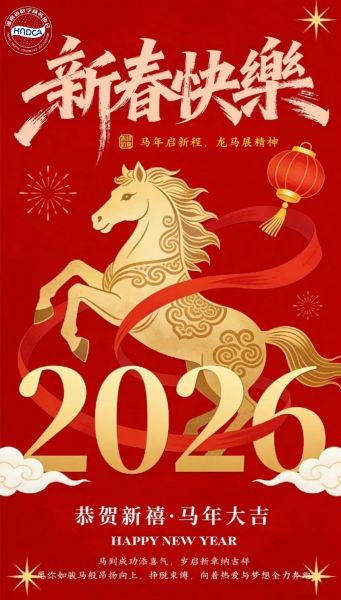 感恩同行，共赴马年新程！
