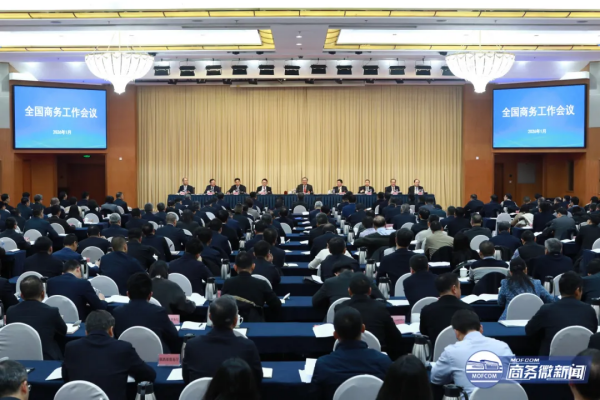【行业动态】全国商务工作会议在京召开
