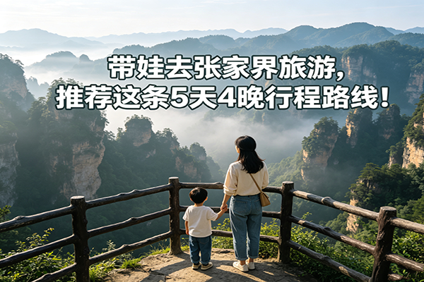 带娃去张家界旅游这么玩不累，这条5天4晚的松弛行程路线很多亲子游家庭都在用！