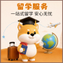 留学服务
