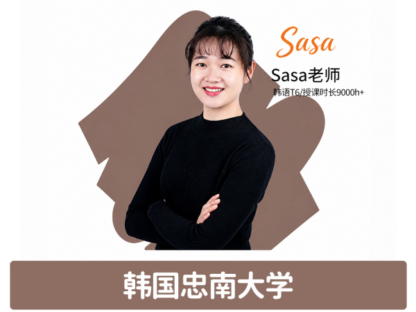 韩语-sasa老师