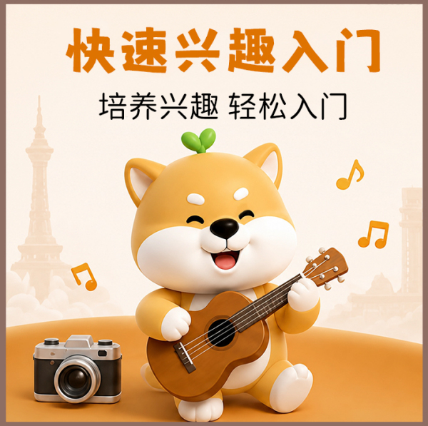 快速兴趣入门