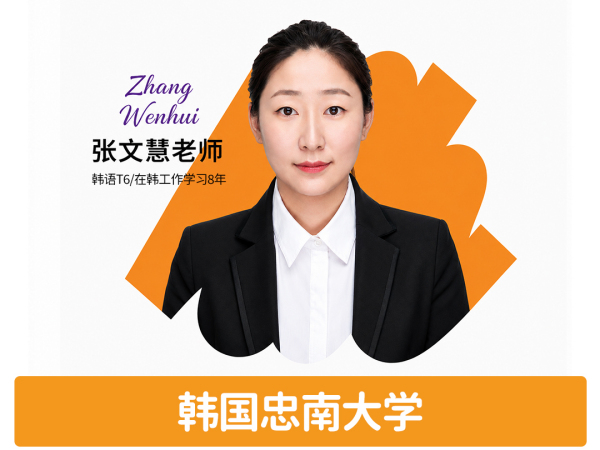 韩语-张文慧老师