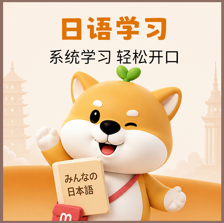 日语学习