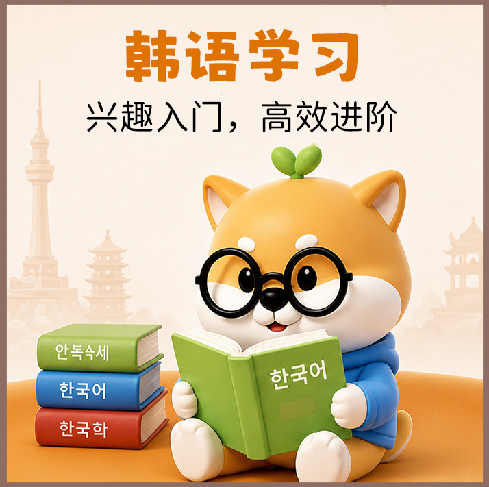 韩语学习