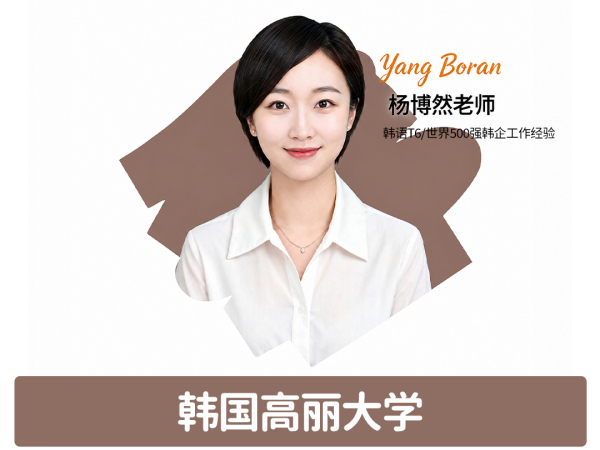 韩语-杨博然老师