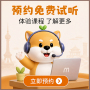 预约免费试听