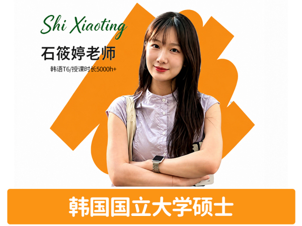 韩语-石筱婷老师