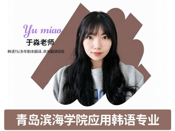 韩语-于淼老师