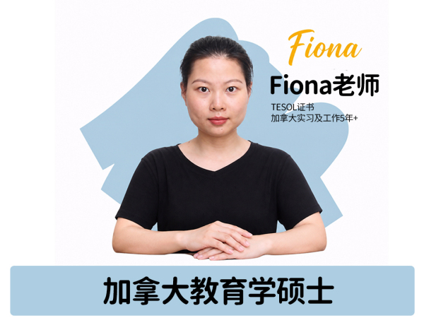 雅思-Fiona老师