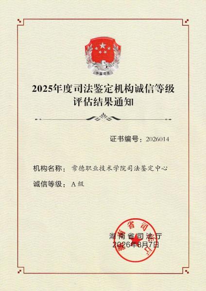 喜报：常德职业技术学院司法鉴定中心获评“全省司法鉴定机构诚信等级A级”“四连冠”
