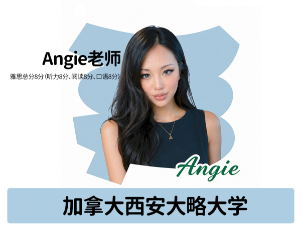 雅思-Angie老师
