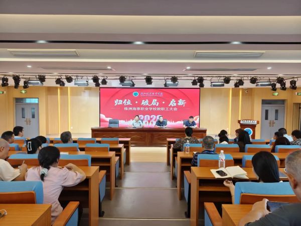 归位聚力 · 破局实干 · 启新前行｜我校召开2026年秋季学期教职工大会