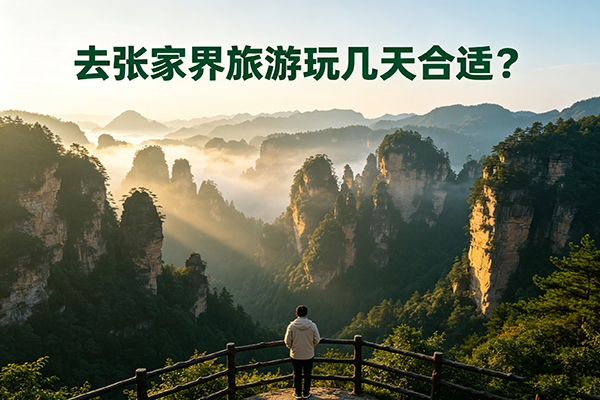 去张家界旅游玩几天合适？可以参考这份张家界旅游攻略游玩方案