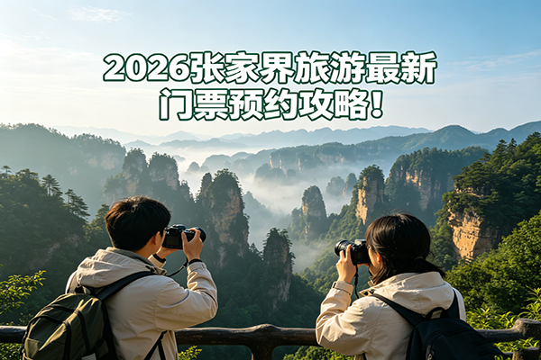 2026去张家界旅游最新门票预约攻略，旅游旺季不提前预订票根本进不去！