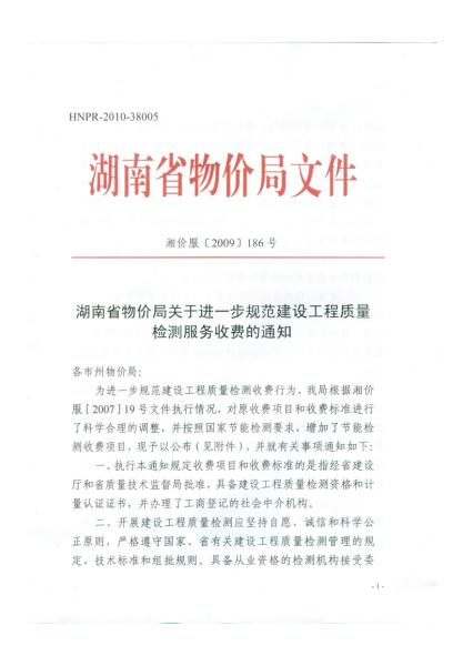 湘价服（2009）186号