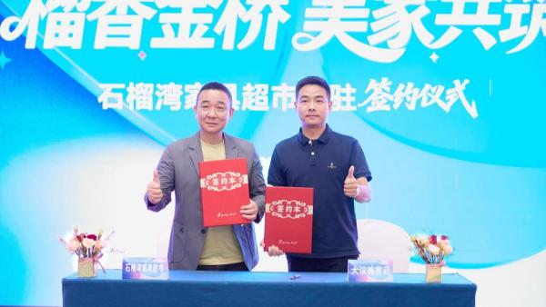 石榴湾第八家万平直营店签约落地长沙 行业研讨会拆解家具超市运营逻辑