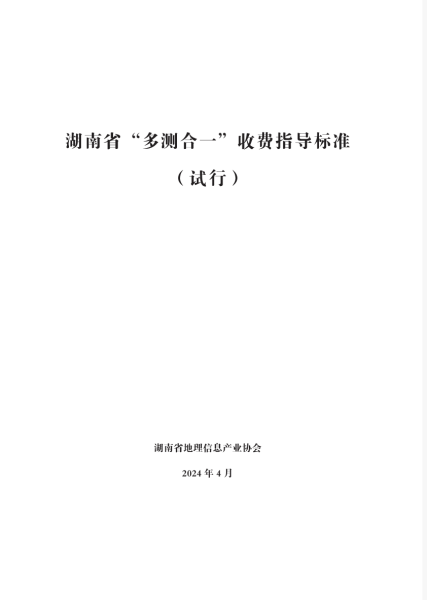 《湖南省“多测合一”收费指导标准（试行）