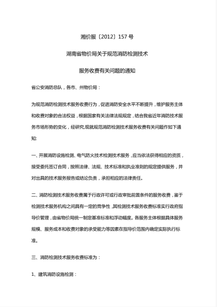 消防检测湘价服〔2012〕157号
