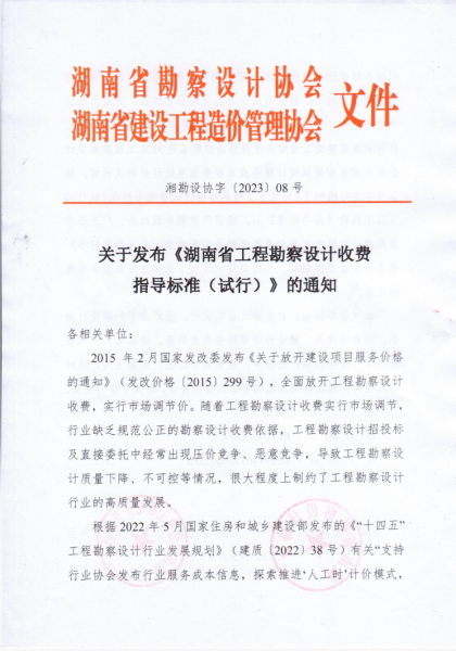 湖南省工程勘察设计收费指导标准（试行）