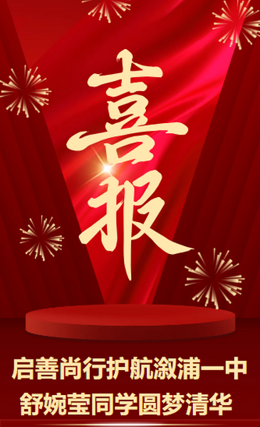 启善尚行护航溆浦一中舒婉莹同学圆梦清华！