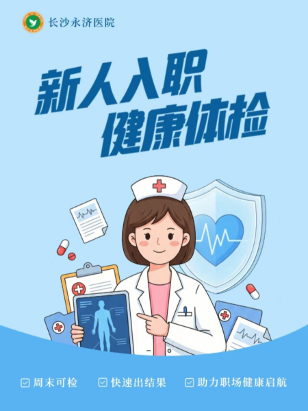 到Offer准备入职啦？ 别让入职体检成为你的“拦路虎”！ 很多宝子第一次做入职体检，不知道查什么、要注意啥。今天给大家整理了入职体检干货，速速码住