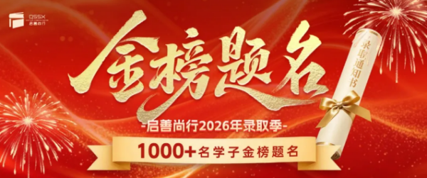 十年深耕，实力说话！启善尚行2026交出亮眼答卷