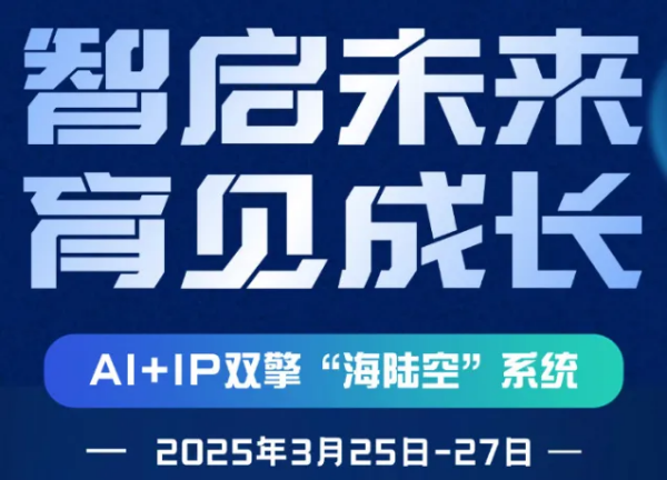 智启未来 育见成长：AI+IP双擎“海陆空”系统战略发布会圆满落幕