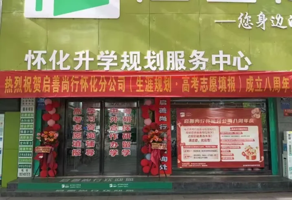 热烈祝贺启善尚行怀化分公司成立8周年！