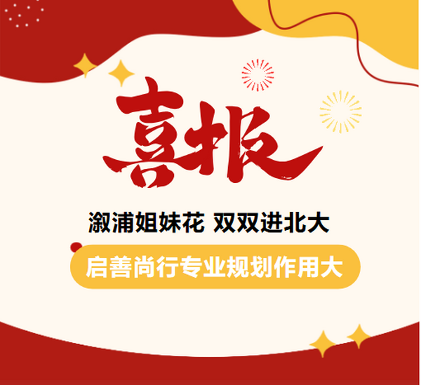 溆浦姐妹花 双双进北大 启善尚行专业规划作用大！