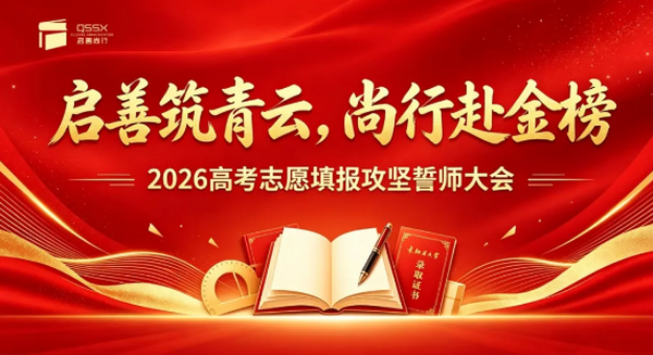整装待发，全力护航！启善尚行举行2026年高考志愿填报誓师大会